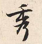 行书 秀