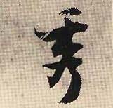 行书 秀