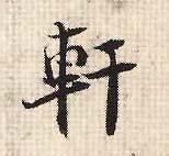 行书 軒【轩】