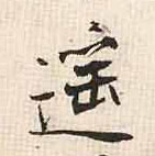 行书 遥