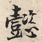 行书 懿