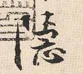 行书 隐