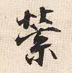 行书 萦