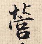 行书 营