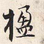 行书 楹