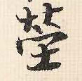 行书 茔