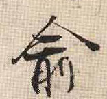 行书 俞