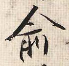 行书 俞