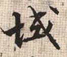 行书 域