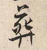 行书 葬