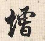 行书 增