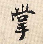 行书 掌