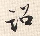 行书 诏