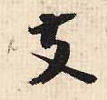 行书 支