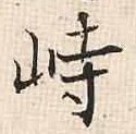 行书 峙