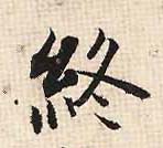 行书 冢