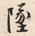 行书 坠