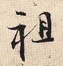 行书 祖