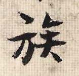 行书 族
