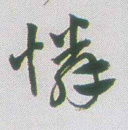 行书 怜【憐】