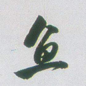 行书 鱼