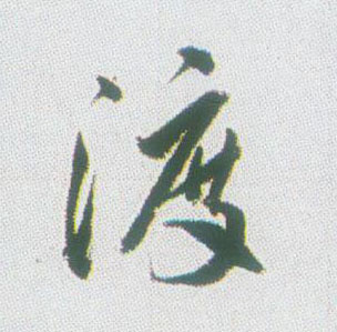 行书 渡