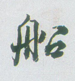 行书 船