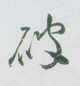 行书 破