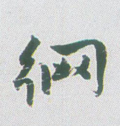 行书 网
