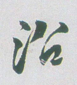 行书 沿