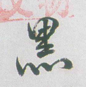 行书 黑