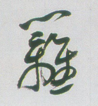 行书 篱