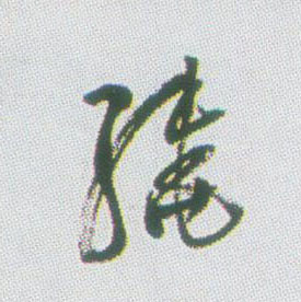 行书 绕