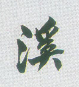 行书 溪