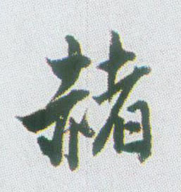 行书 赭