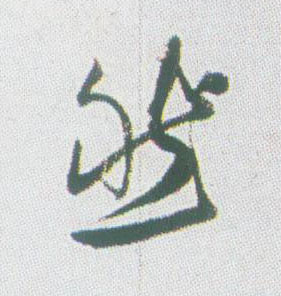 行书 然