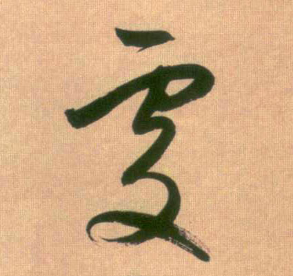 行书 處【处】