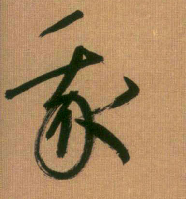 行书 我
