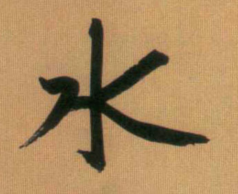 行书 水