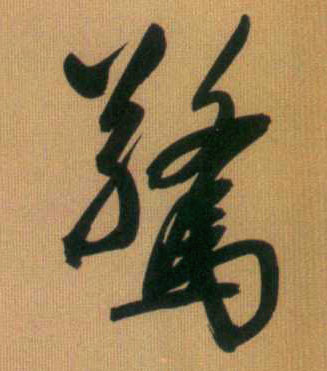 行书 惊