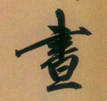 行书 昼