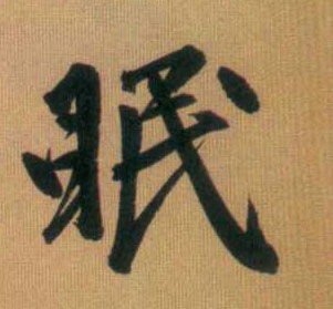 行书 眠