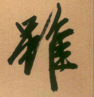行书 虽