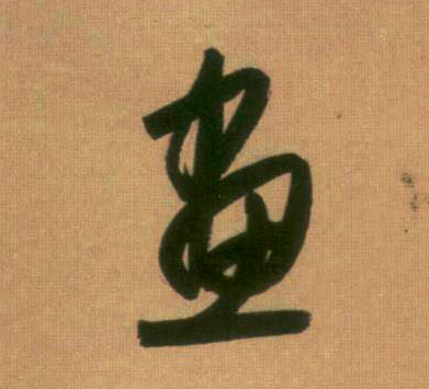 行书 画