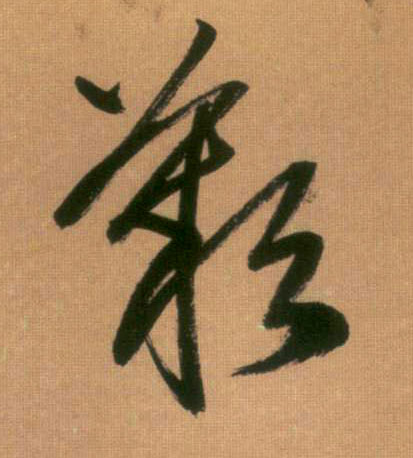 行书 叹