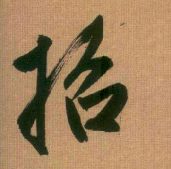 行书 招
