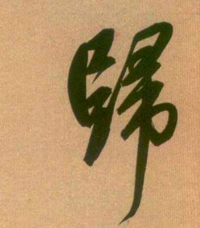 行书 归