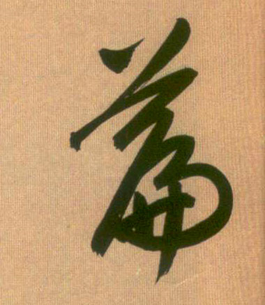行书 雪