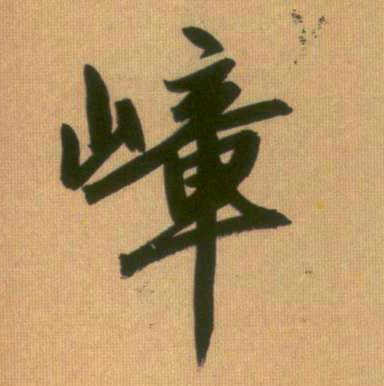行书 嶂