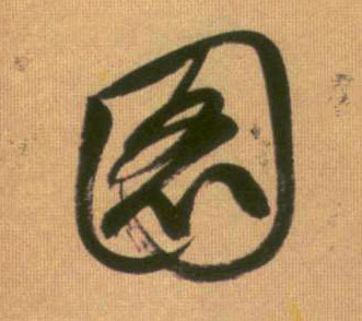 行书 图